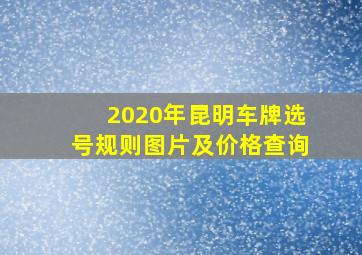 2020年昆明车牌选号规则图片及价格查询