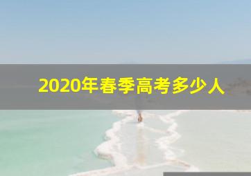 2020年春季高考多少人