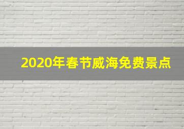 2020年春节威海免费景点