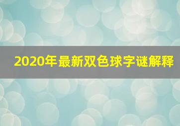 2020年最新双色球字谜解释