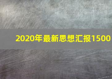 2020年最新思想汇报1500