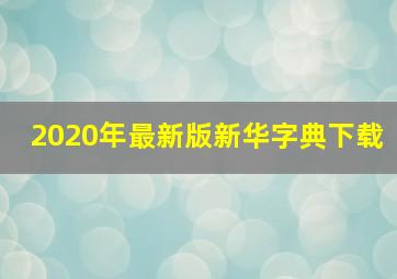 2020年最新版新华字典下载