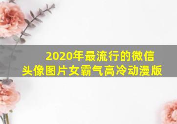 2020年最流行的微信头像图片女霸气高冷动漫版