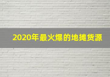 2020年最火爆的地摊货源