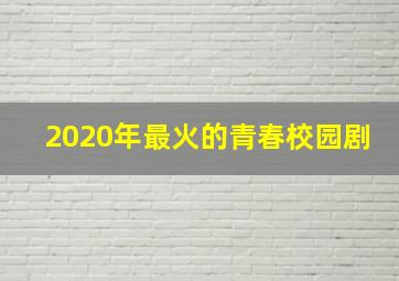 2020年最火的青春校园剧