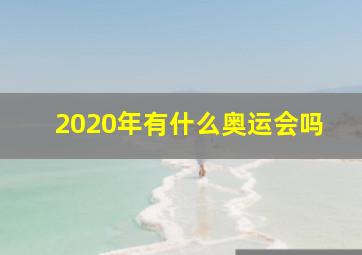 2020年有什么奥运会吗