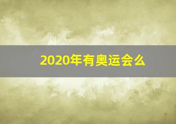 2020年有奥运会么