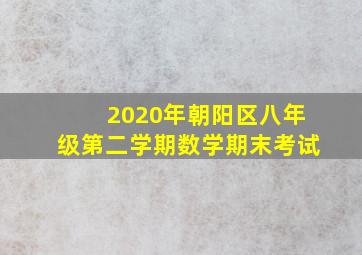 2020年朝阳区八年级第二学期数学期末考试