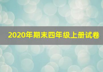 2020年期末四年级上册试卷