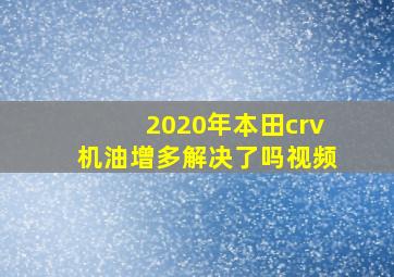 2020年本田crv机油增多解决了吗视频