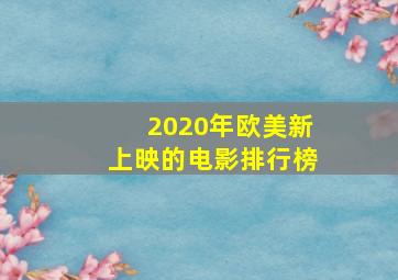 2020年欧美新上映的电影排行榜