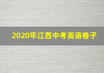 2020年江西中考英语卷子