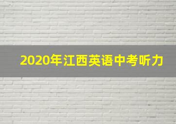 2020年江西英语中考听力