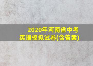 2020年河南省中考英语模拟试卷(含答案)