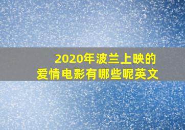 2020年波兰上映的爱情电影有哪些呢英文