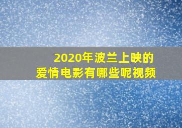 2020年波兰上映的爱情电影有哪些呢视频