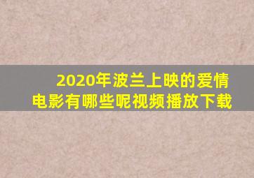 2020年波兰上映的爱情电影有哪些呢视频播放下载