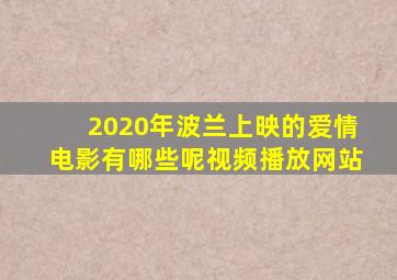 2020年波兰上映的爱情电影有哪些呢视频播放网站