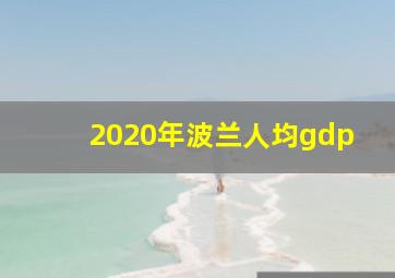 2020年波兰人均gdp