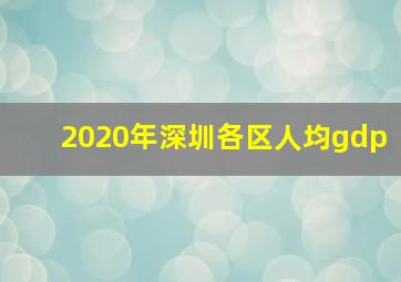 2020年深圳各区人均gdp