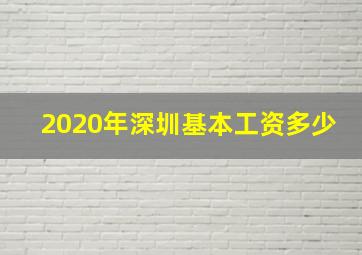 2020年深圳基本工资多少