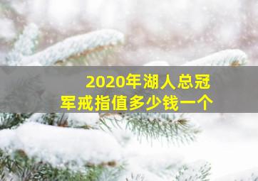 2020年湖人总冠军戒指值多少钱一个