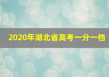 2020年湖北省高考一分一档