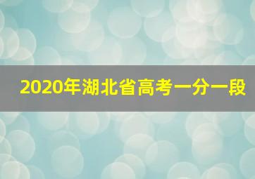 2020年湖北省高考一分一段