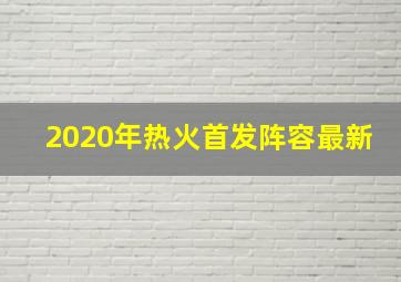 2020年热火首发阵容最新