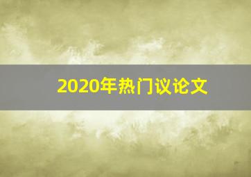 2020年热门议论文