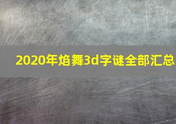 2020年焰舞3d字谜全部汇总