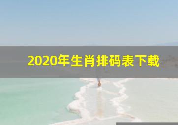 2020年生肖排码表下载