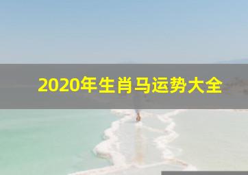 2020年生肖马运势大全