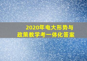 2020年电大形势与政策教学考一体化答案