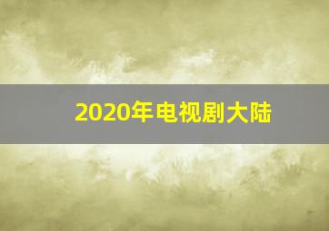 2020年电视剧大陆