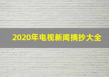 2020年电视新闻摘抄大全