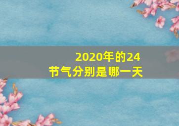 2020年的24节气分别是哪一天