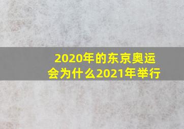 2020年的东京奥运会为什么2021年举行