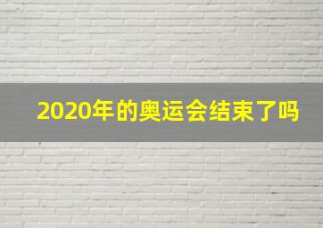 2020年的奥运会结束了吗