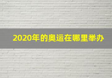 2020年的奥运在哪里举办