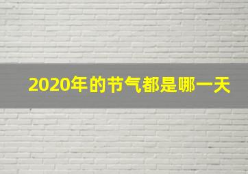 2020年的节气都是哪一天