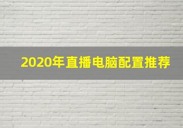 2020年直播电脑配置推荐