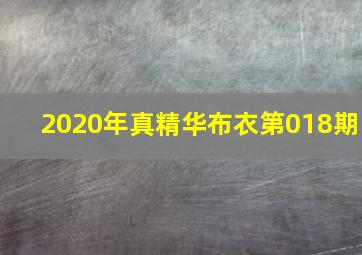 2020年真精华布衣第018期