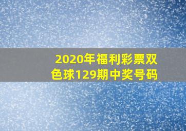 2020年福利彩票双色球129期中奖号码