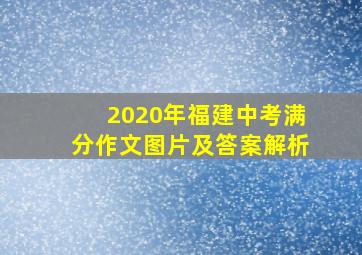 2020年福建中考满分作文图片及答案解析