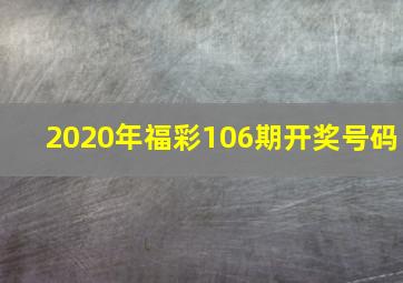 2020年福彩106期开奖号码