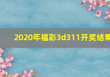 2020年福彩3d311开奖结果