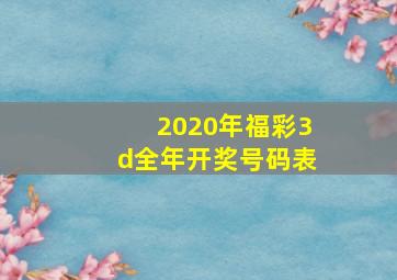 2020年福彩3d全年开奖号码表