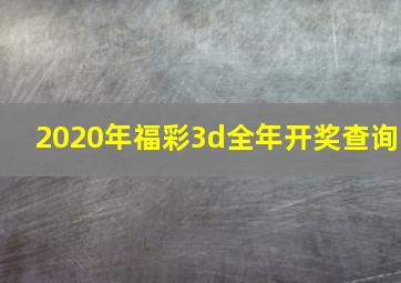 2020年福彩3d全年开奖查询