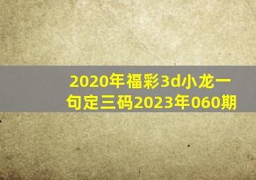 2020年福彩3d小龙一句定三码2023年060期